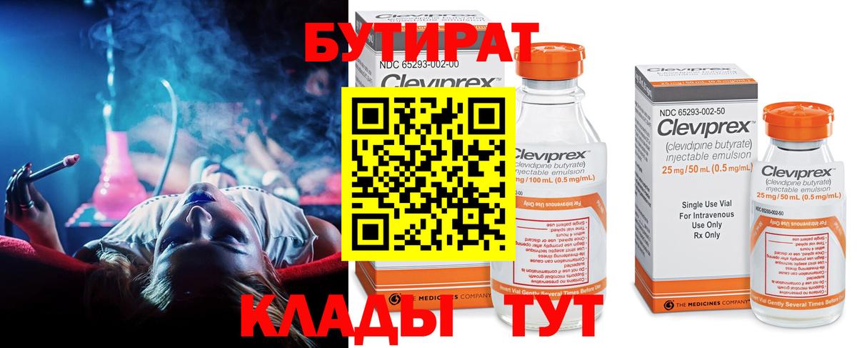 Бутират 99% Кимры